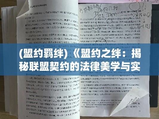 (盟约羁绊) 《盟约之绊：揭秘联盟契约的法律美学与实务操作》——解构契约精髓